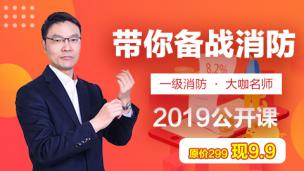 2019年黄明峰老师-带你了解怎么备考消防？