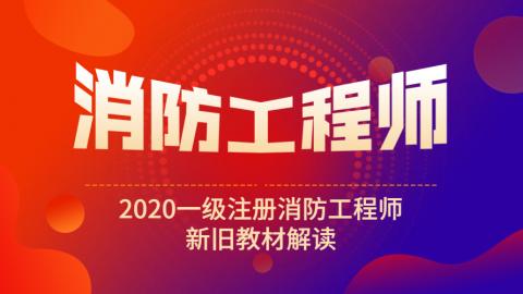2020年一级消防师新旧教材解读公开课